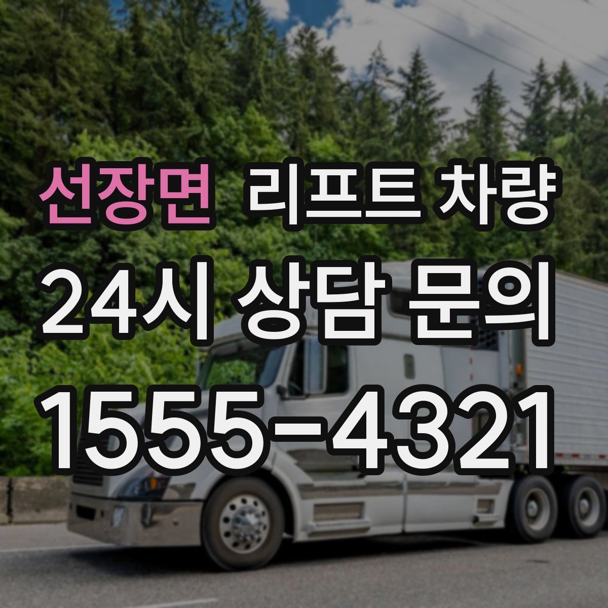 선장면 리프트 차량