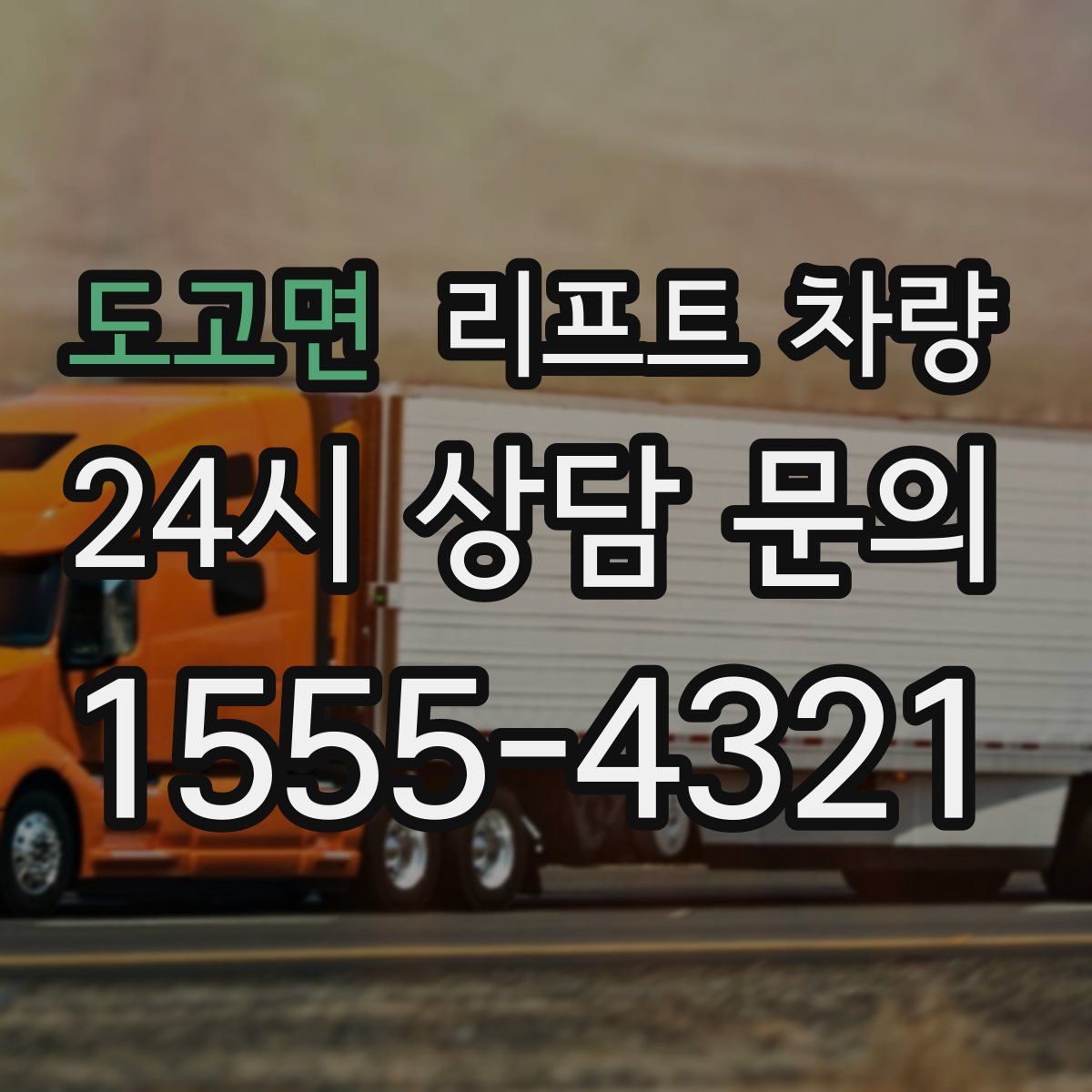 도고면 리프트 차량