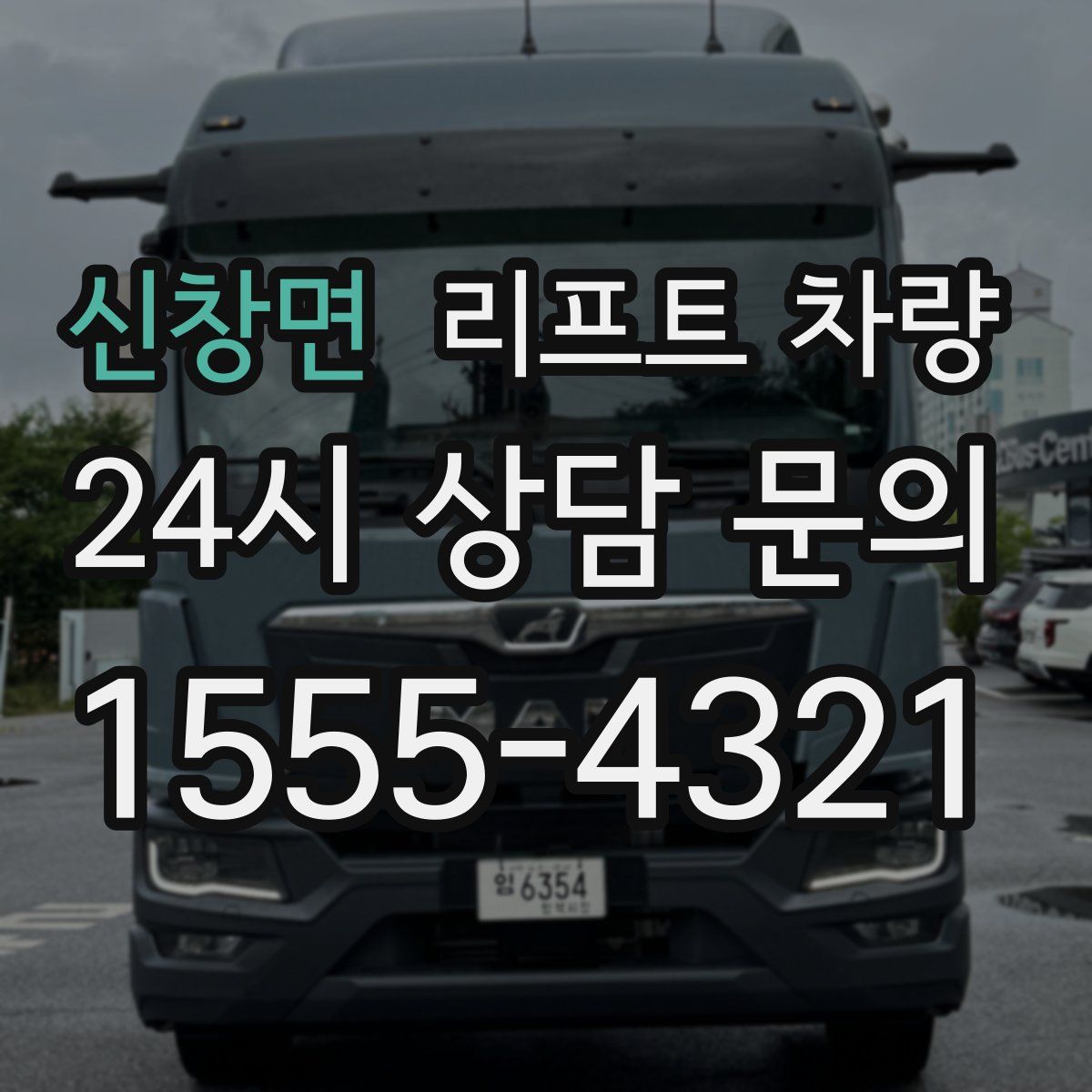 신창면 리프트 차량