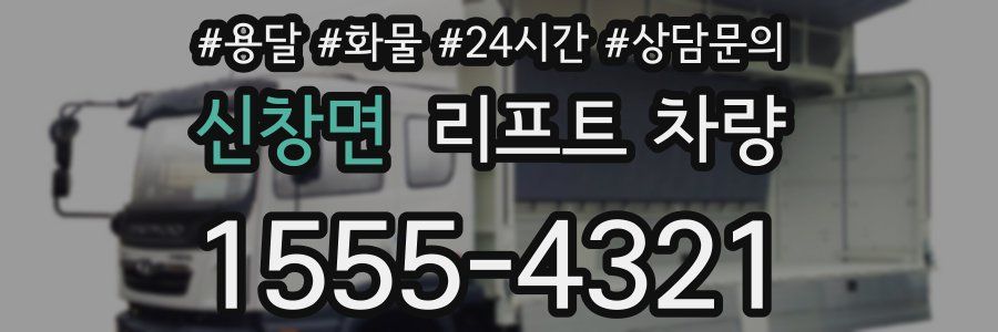 신창면 리프트 차량