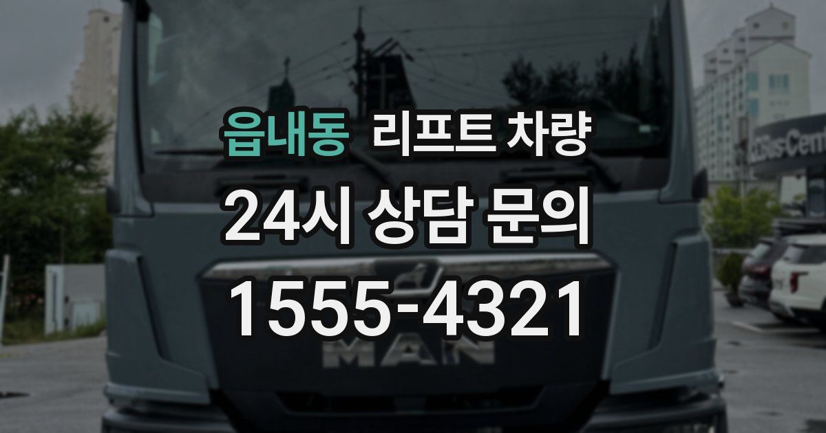 읍내동 리프트 차량
