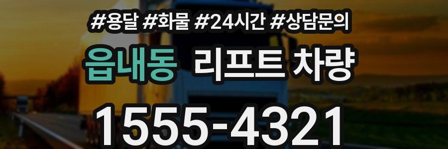 읍내동 리프트 차량