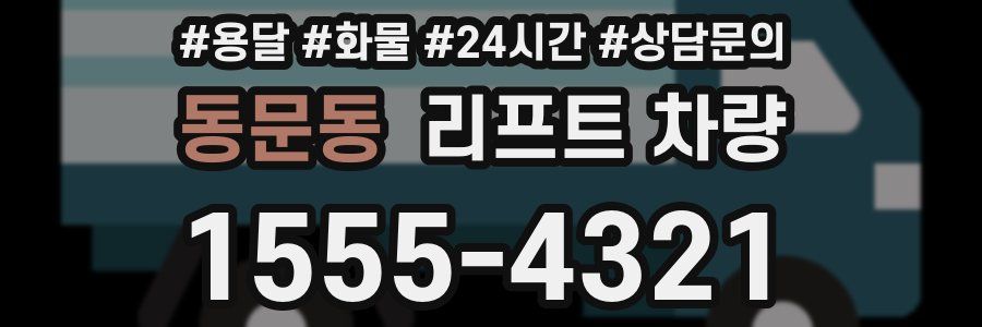 동문동 리프트 차량