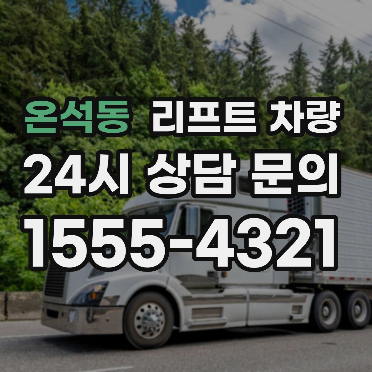 온석동 리프트 차량