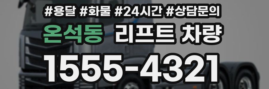 온석동 리프트 차량