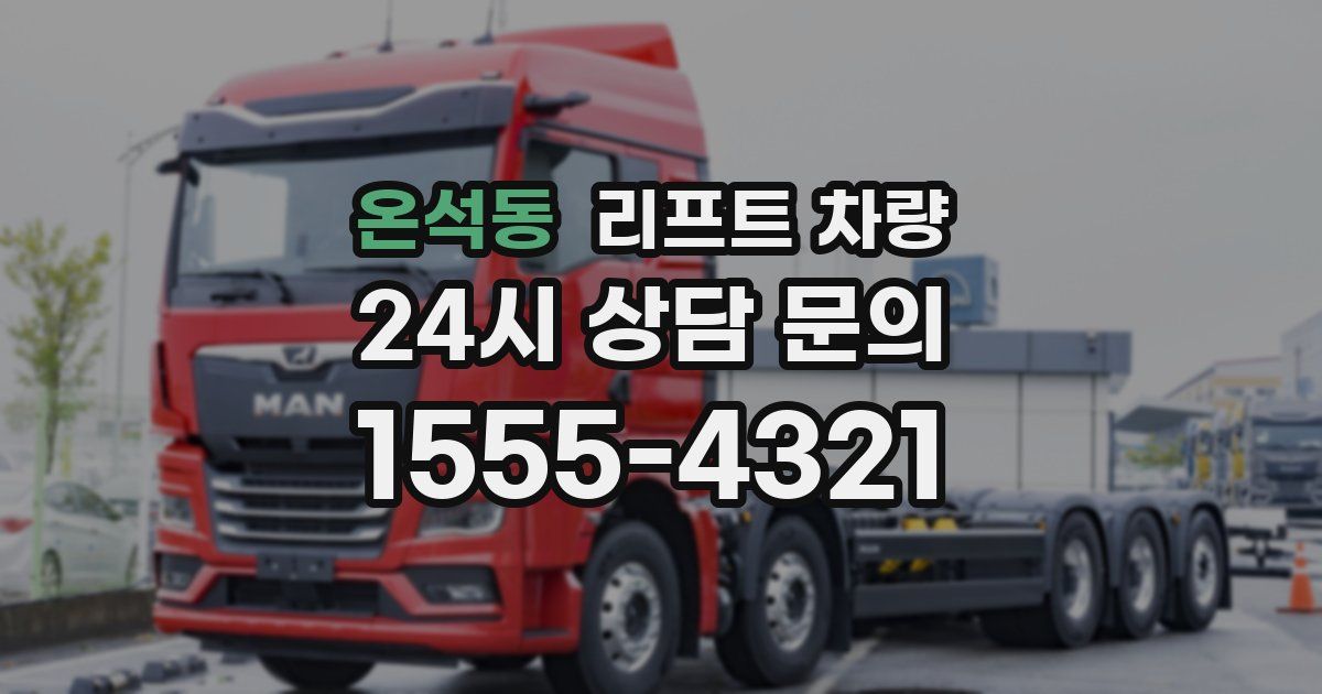 온석동 리프트 차량