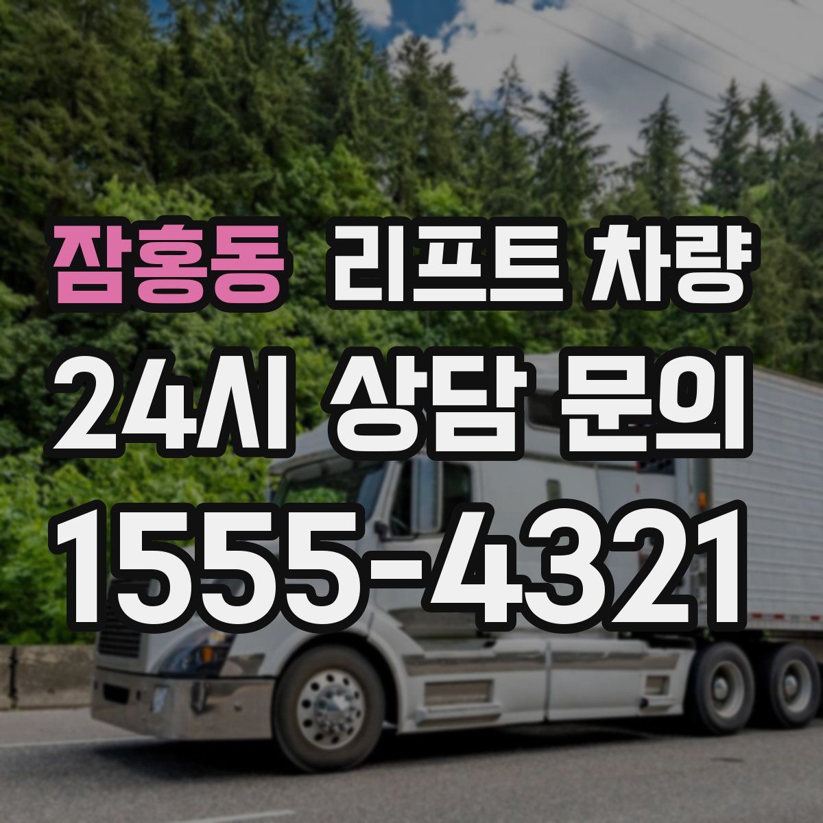 잠홍동 리프트 차량
