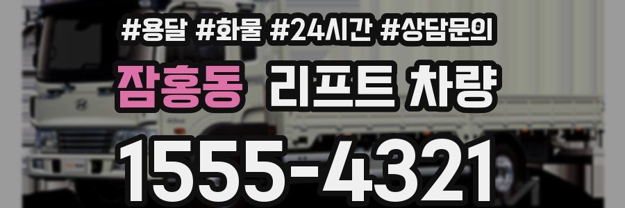 잠홍동 리프트 차량
