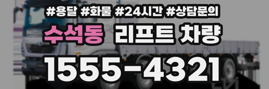 수석동 리프트 차량