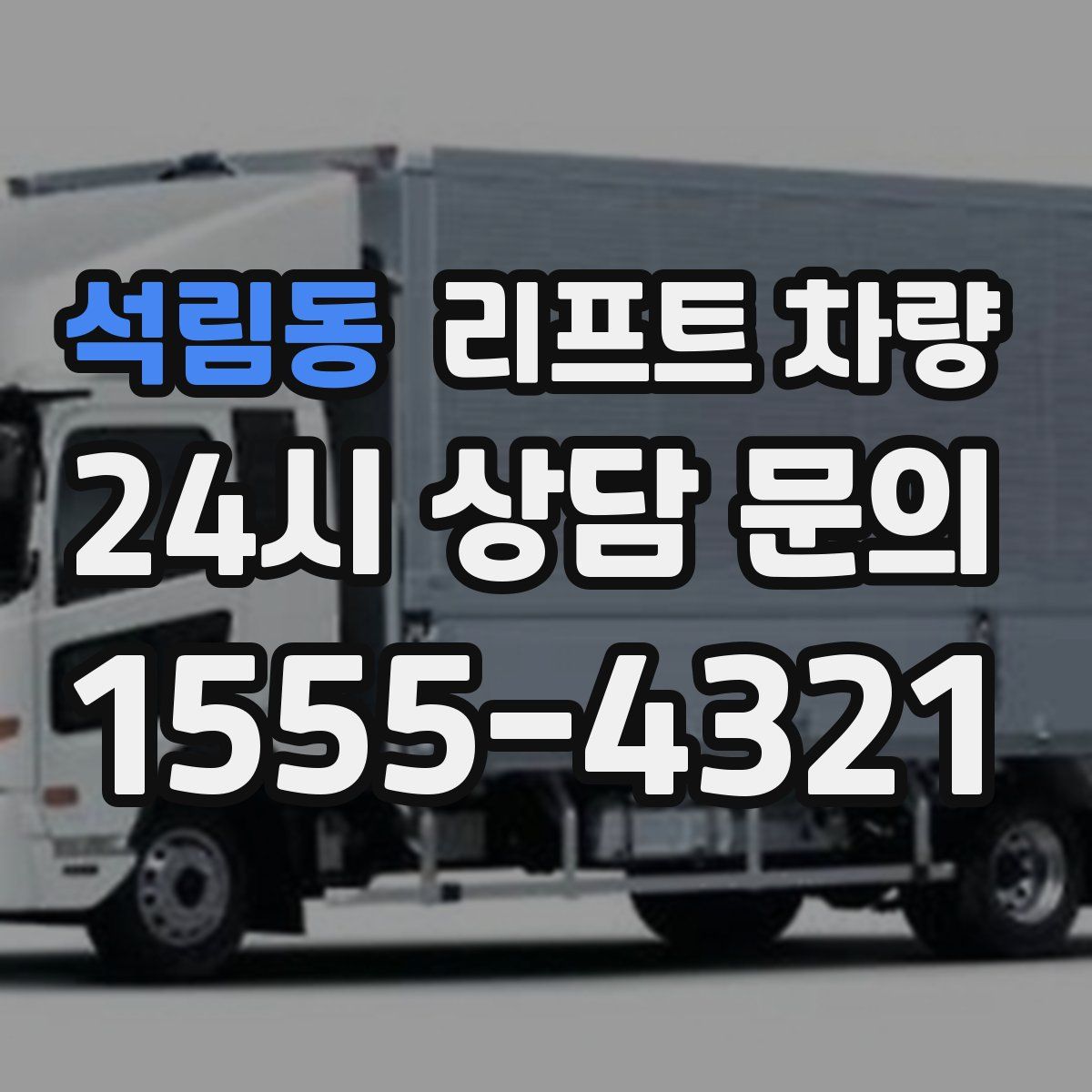 석림동 리프트 차량