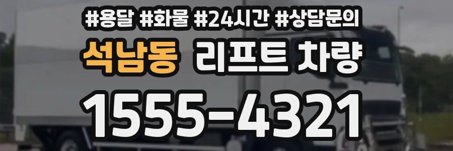석남동 리프트 차량