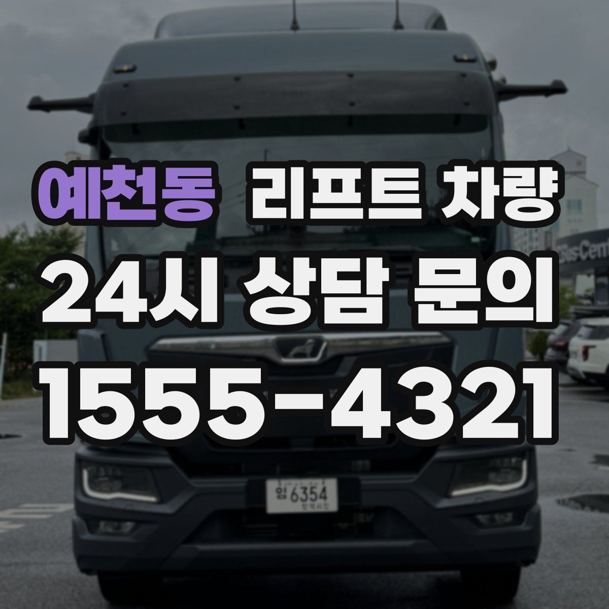 예천동 리프트 차량