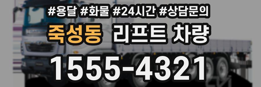 죽성동 리프트 차량