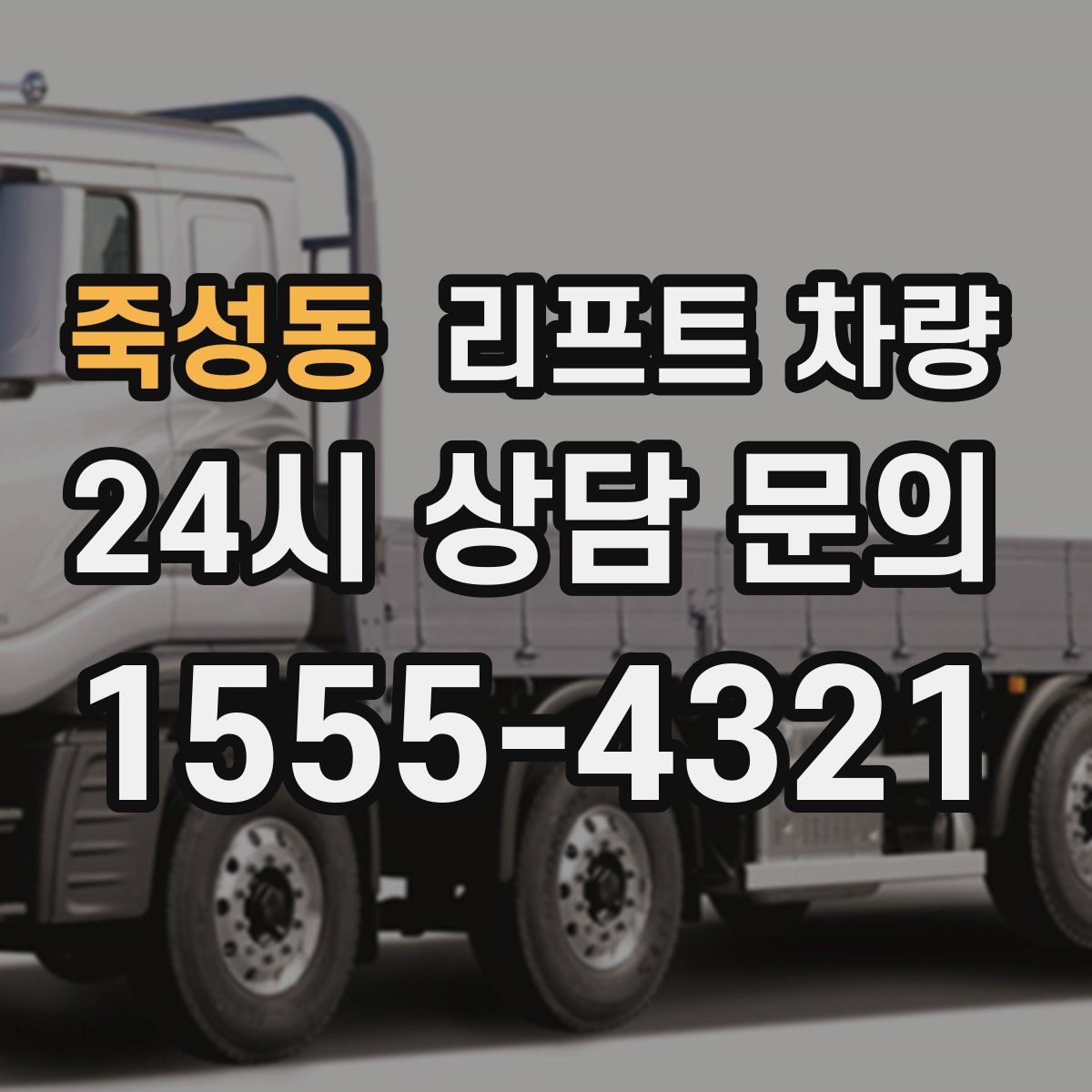 죽성동 리프트 차량