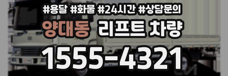 양대동 리프트 차량