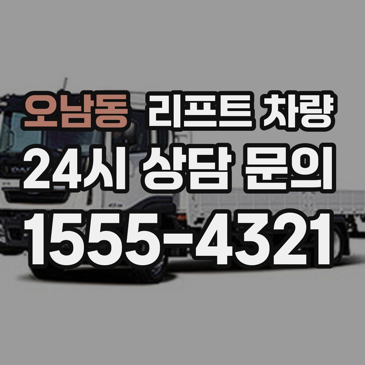 오남동 리프트 차량