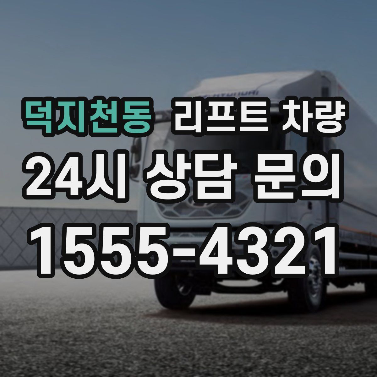 덕지천동 리프트 차량