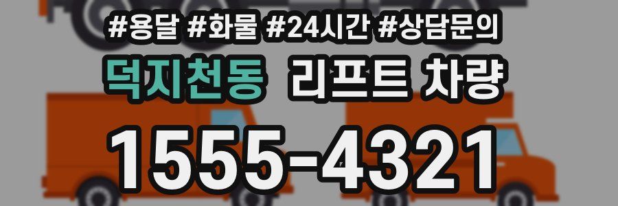덕지천동 리프트 차량