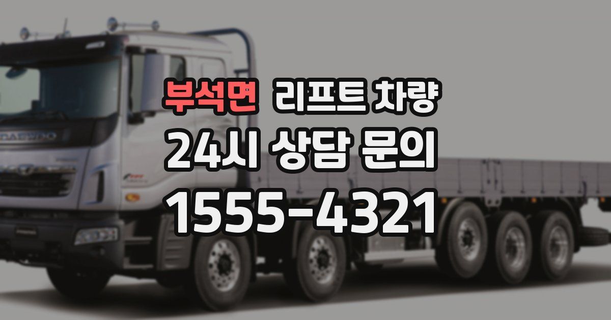 부석면 리프트 차량