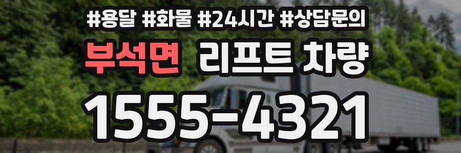 부석면 리프트 차량