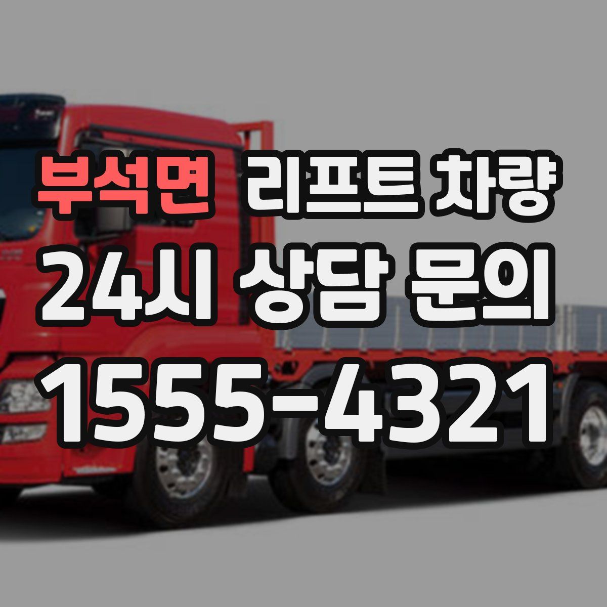 부석면 리프트 차량