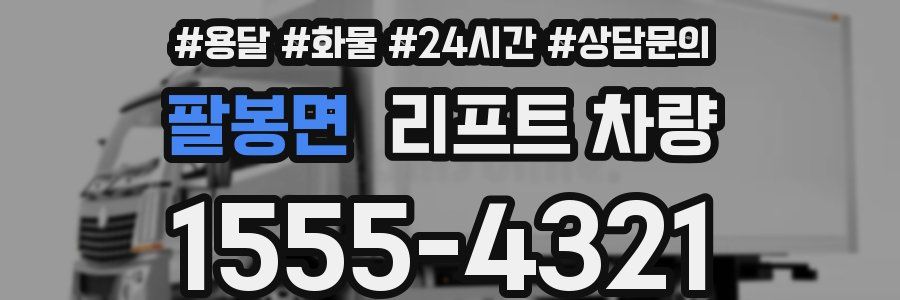팔봉면 리프트 차량