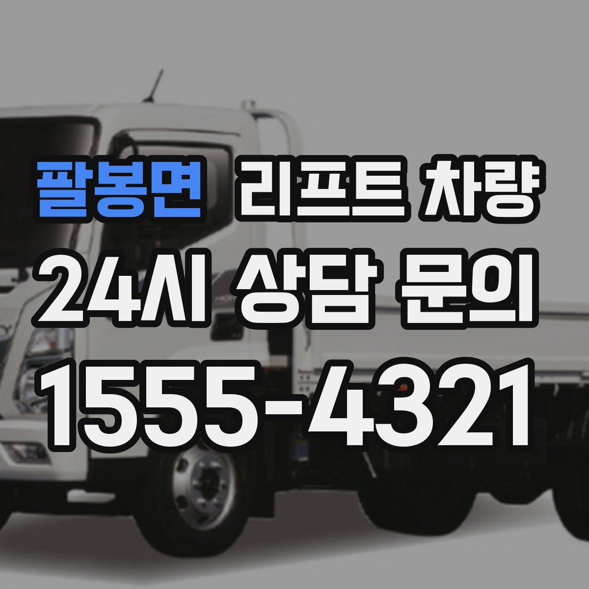 팔봉면 리프트 차량