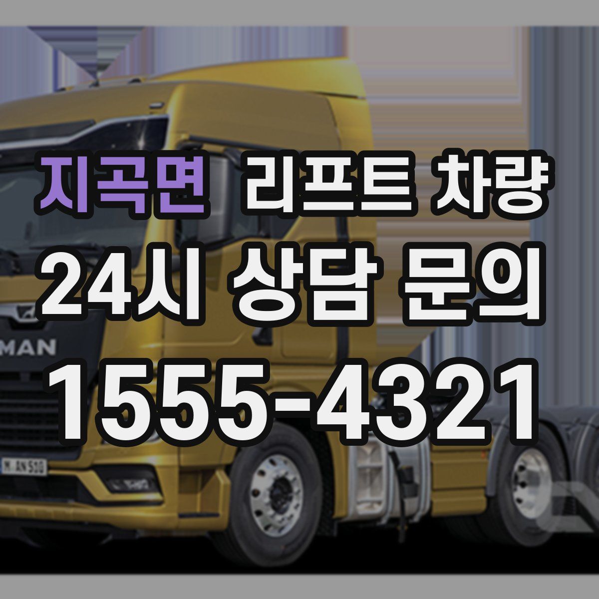지곡면 리프트 차량