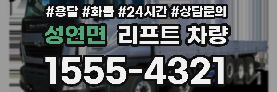 성연면 리프트 차량