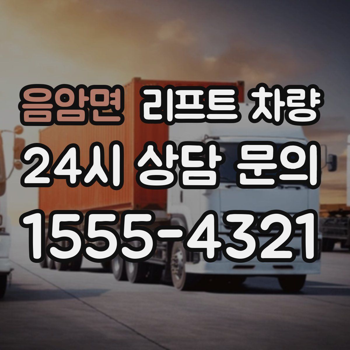 음암면 리프트 차량