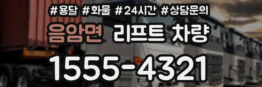 음암면 리프트 차량