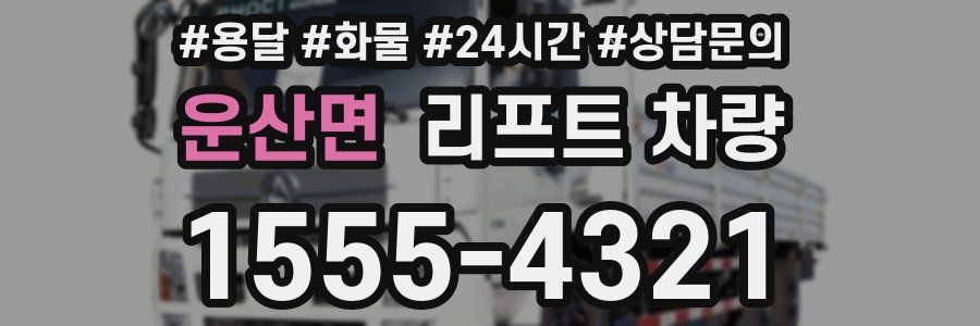 운산면 리프트 차량