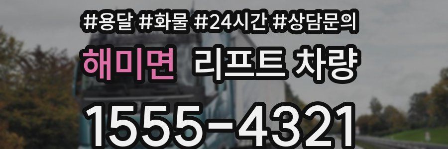 해미면 리프트 차량