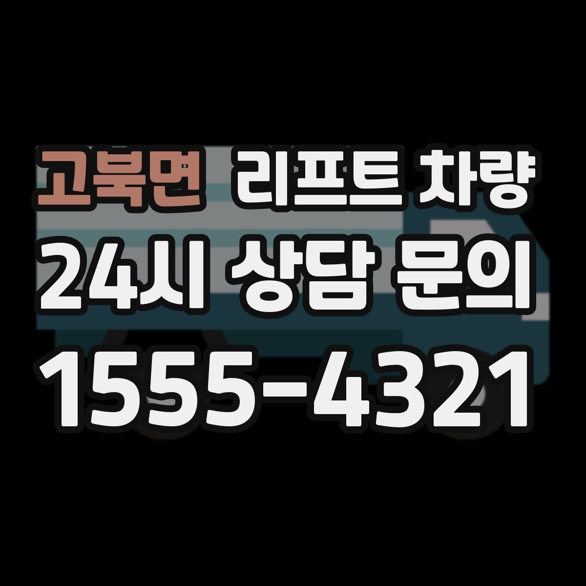 고북면 리프트 차량