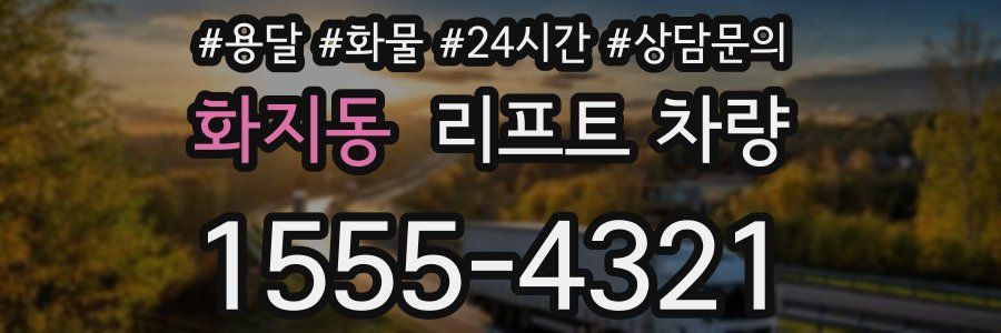 화지동 리프트 차량