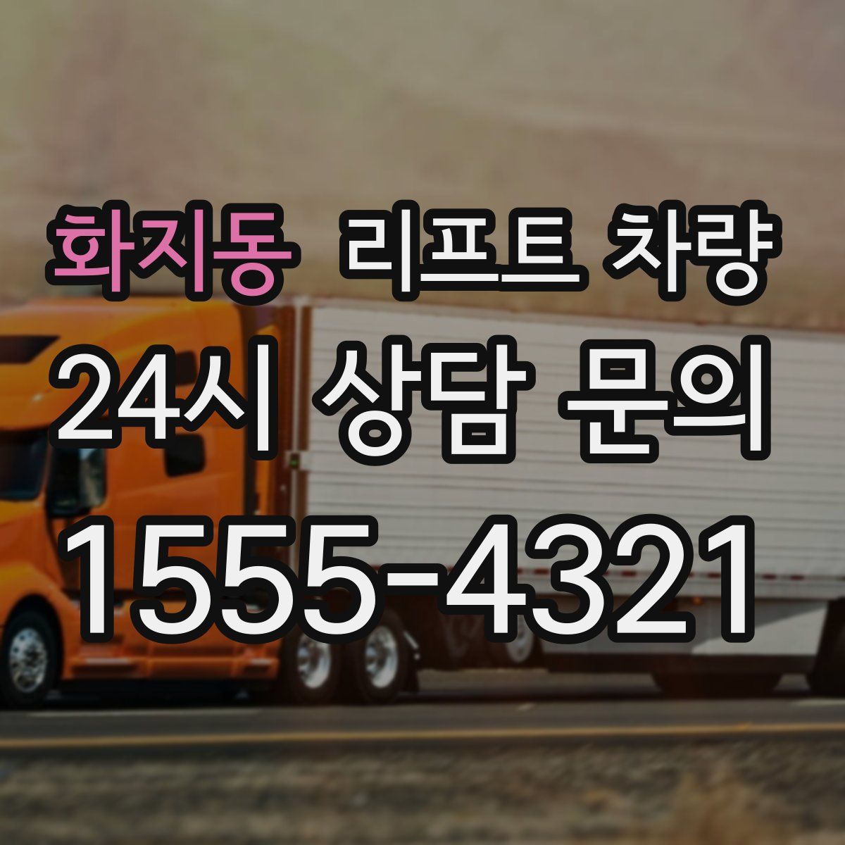 화지동 리프트 차량
