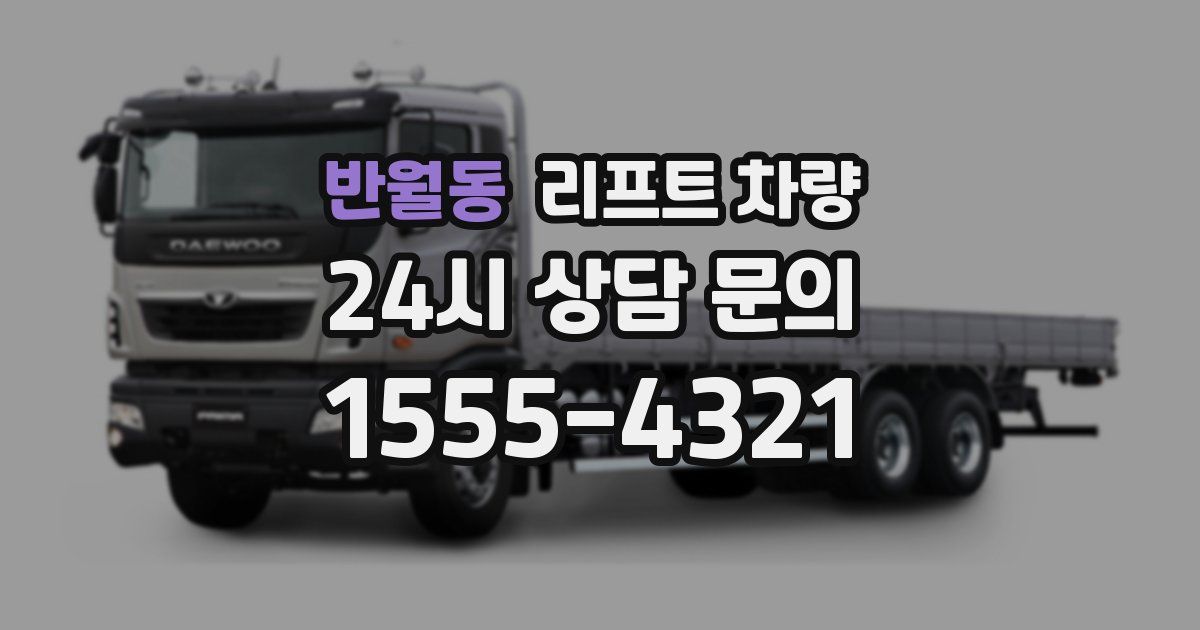 반월동 리프트 차량