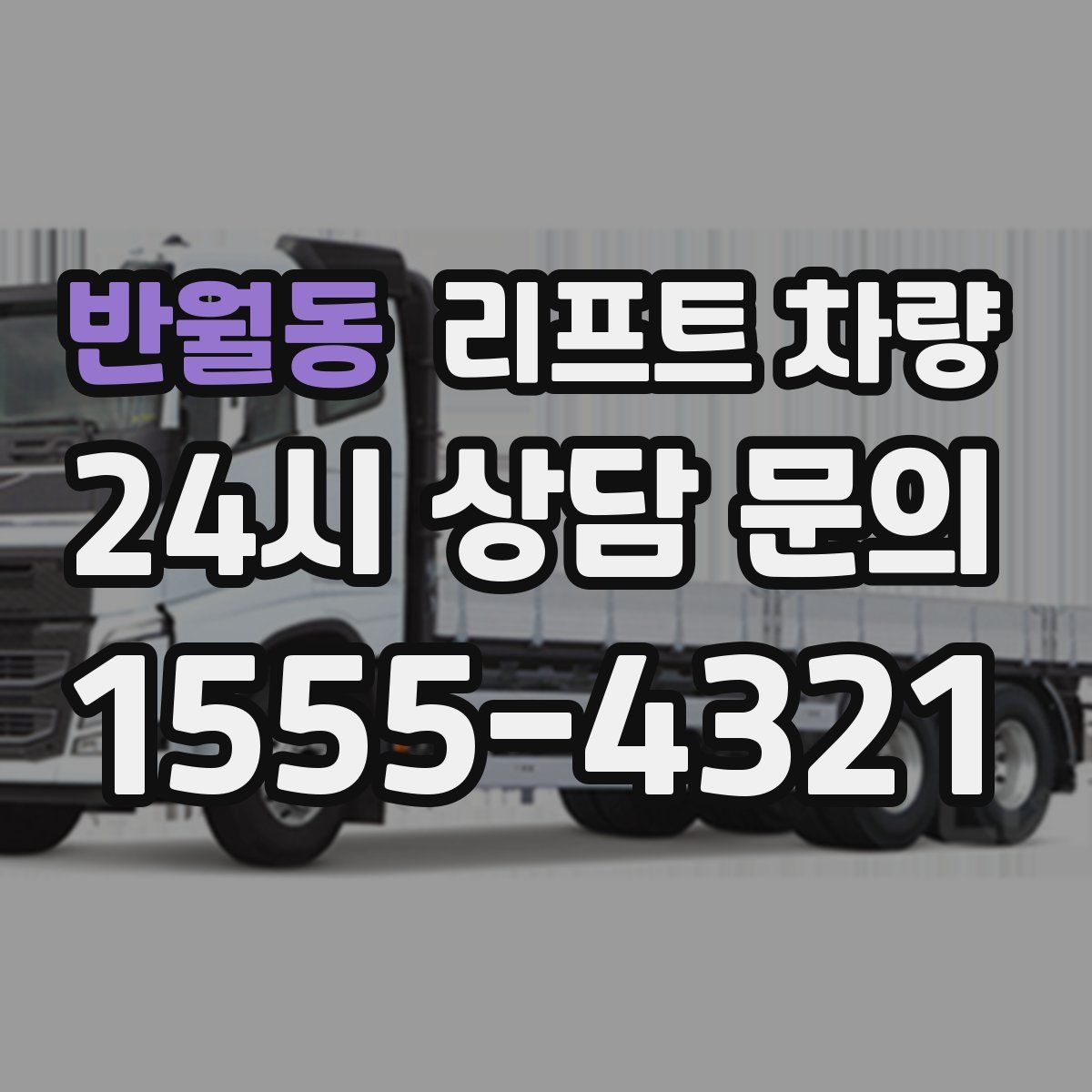 반월동 리프트 차량