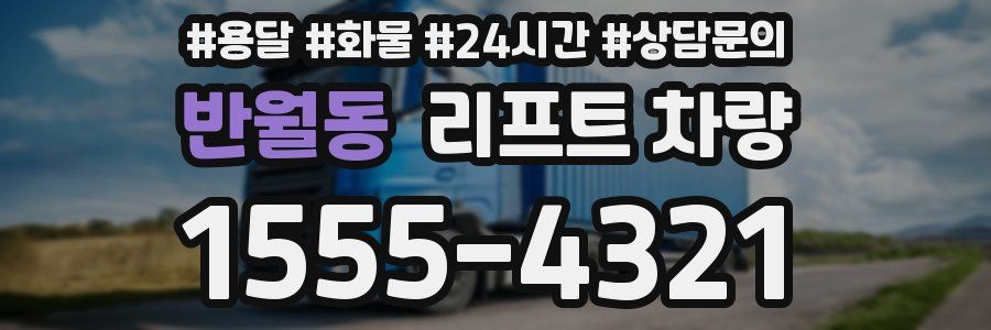 반월동 리프트 차량