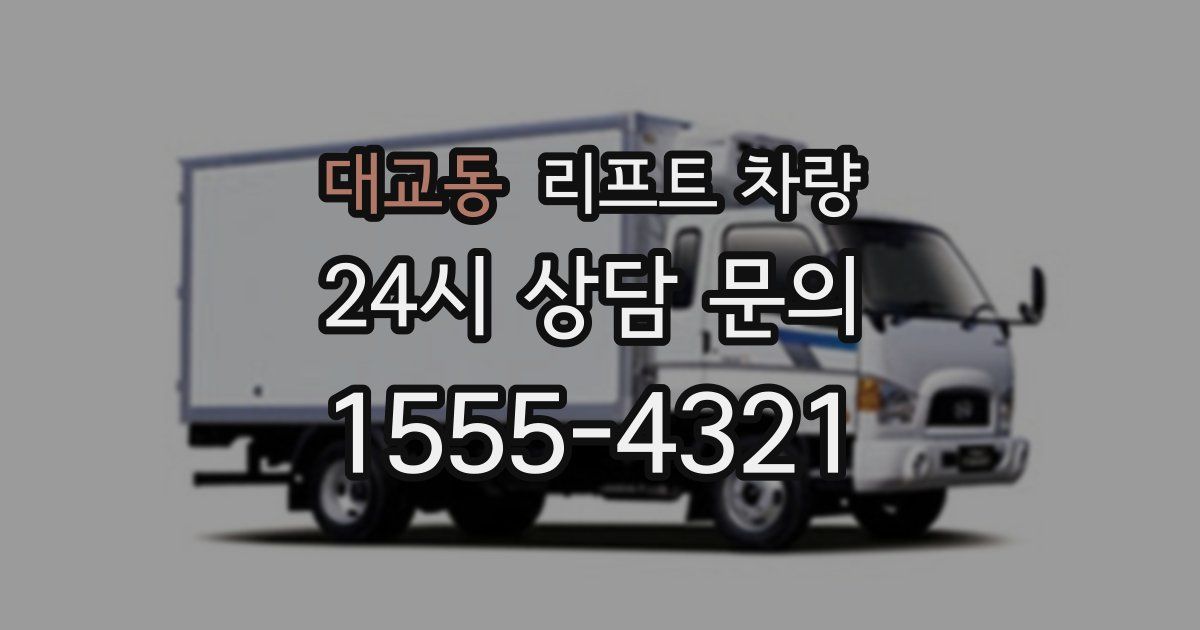 대교동 리프트 차량