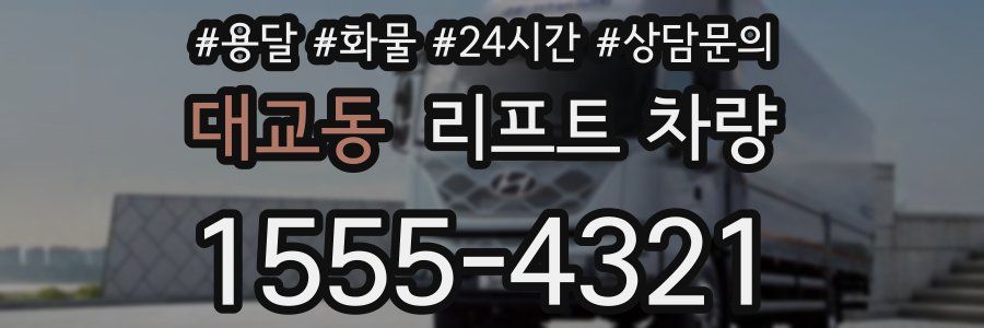 대교동 리프트 차량