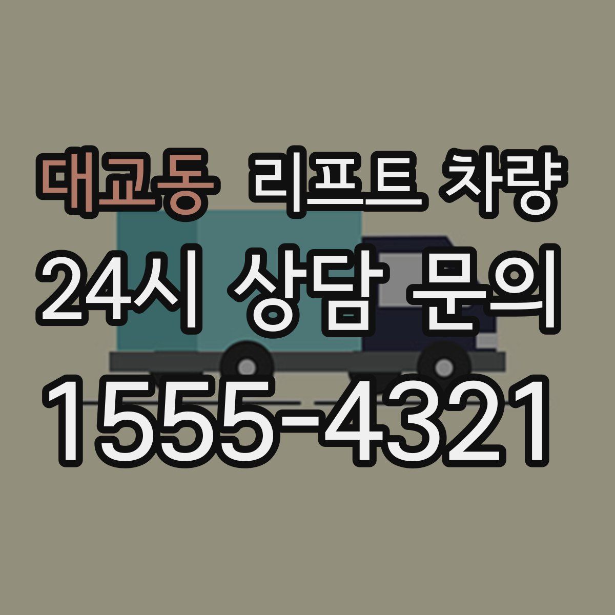 대교동 리프트 차량