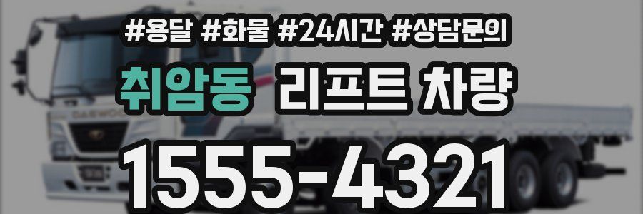취암동 리프트 차량