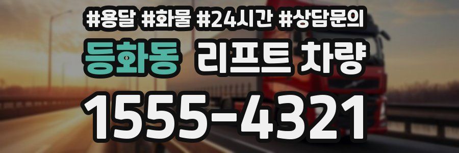 등화동 리프트 차량