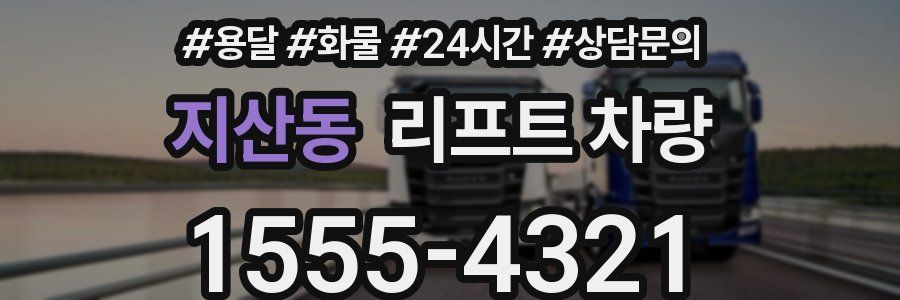 지산동 리프트 차량