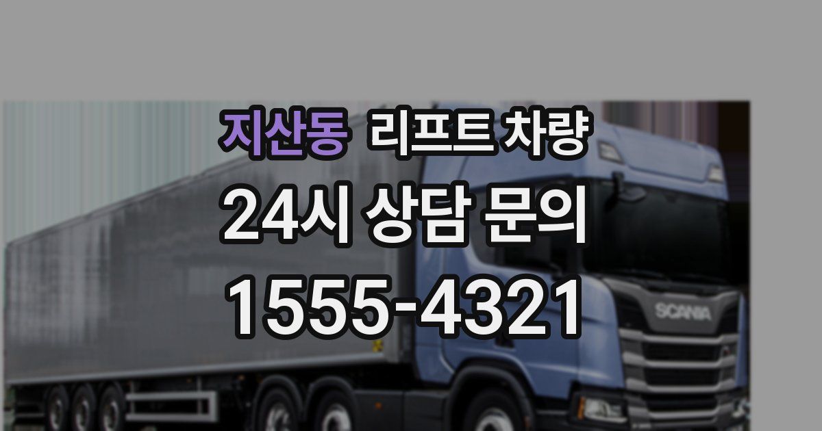 지산동 리프트 차량