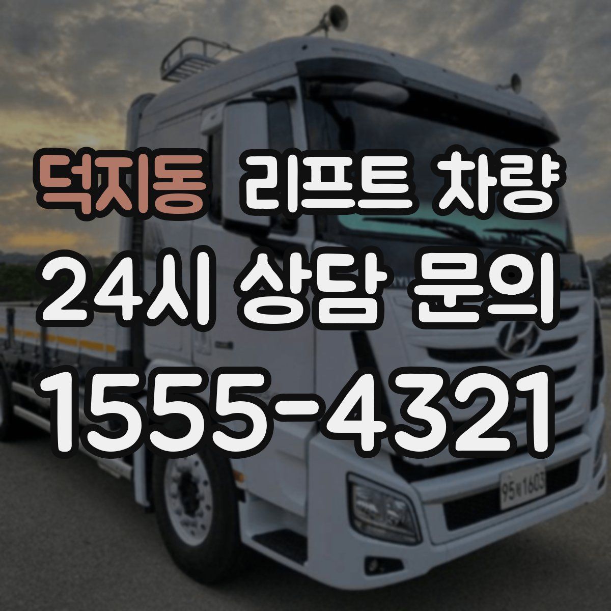 덕지동 리프트 차량