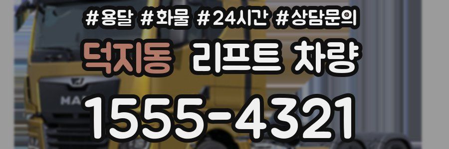 덕지동 리프트 차량