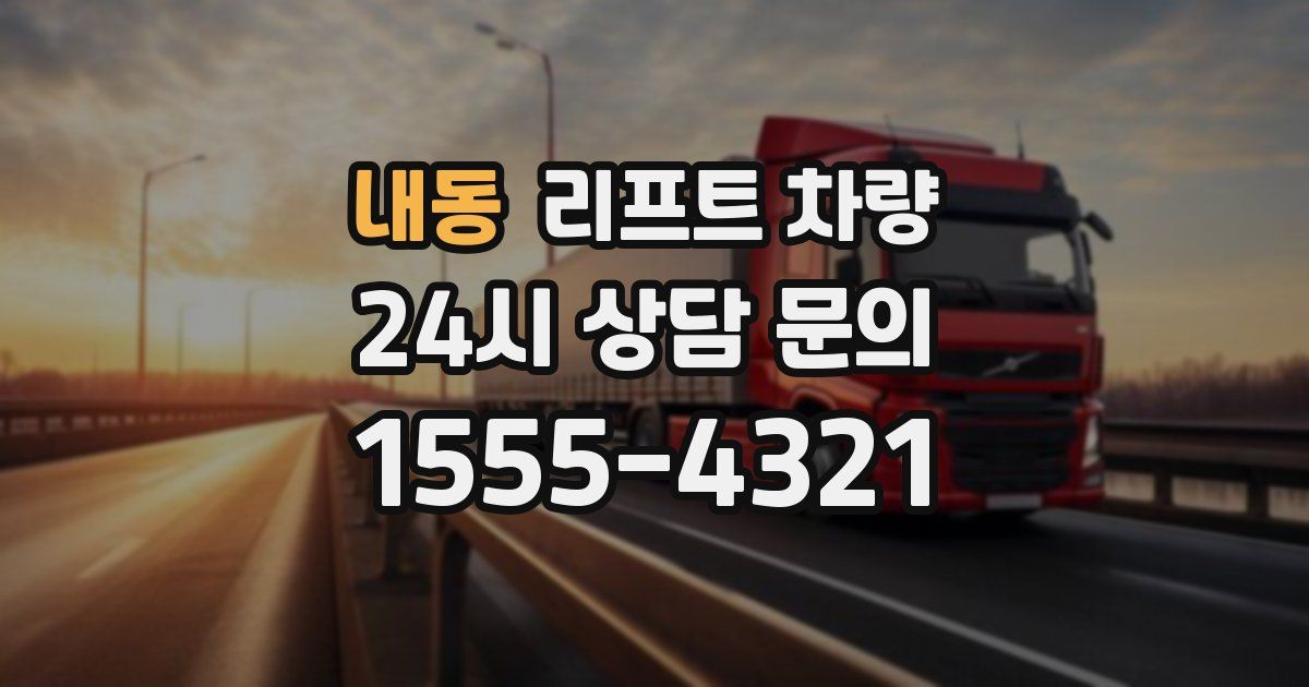 내동 리프트 차량