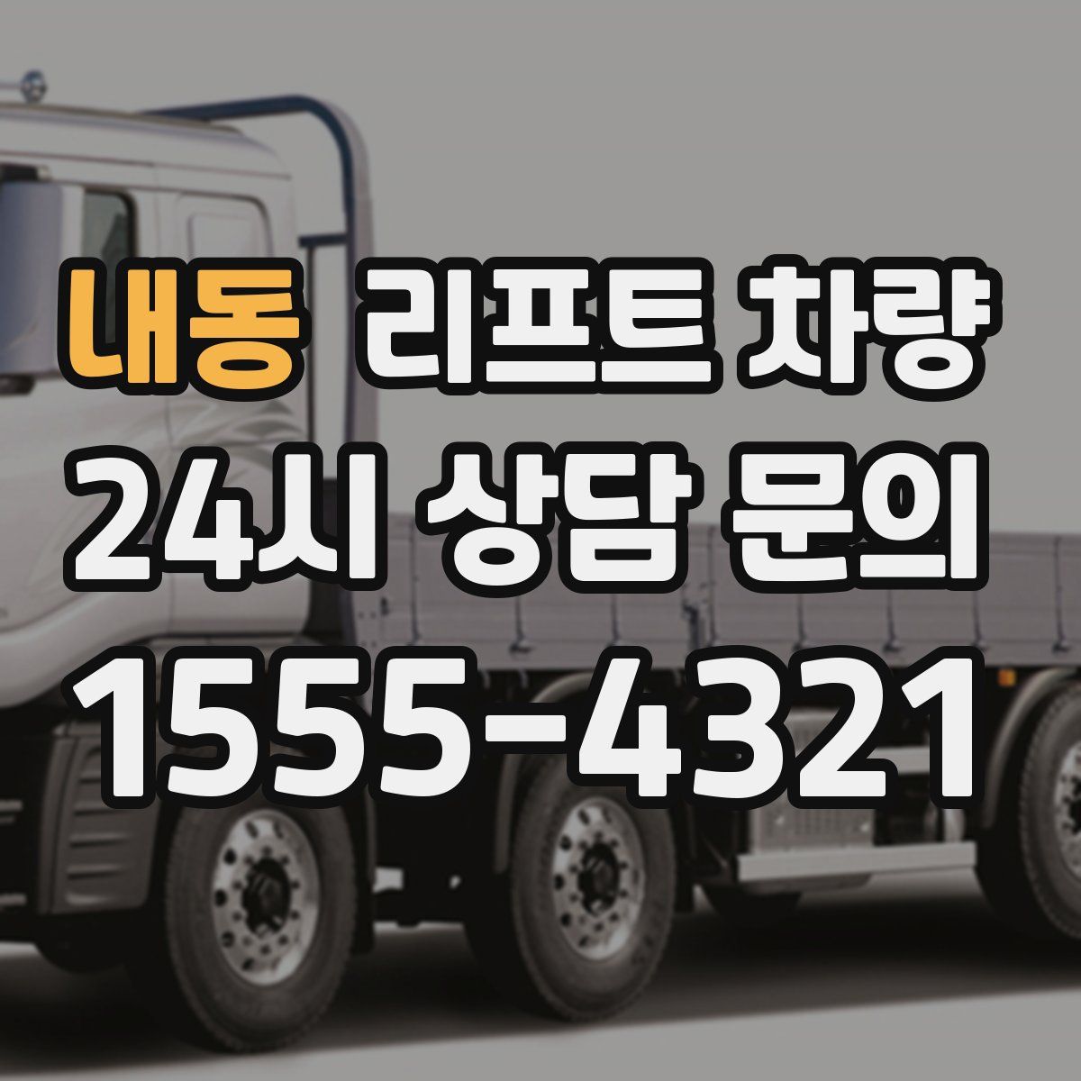 내동 리프트 차량